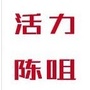 活力陈咀ico