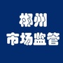 郴州市场监管ico