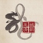 龙城清韵ico