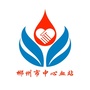 郴州市中心血站ico