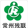 常州残联ico