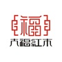 池州大福红木ico