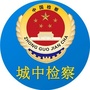 城中检察院公众号ico