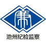 池州纪检监察ico