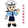 沧州交警微发布ico