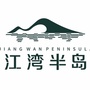 崇左江湾半岛ico
