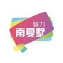 魅力南夏墅ico