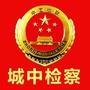 西宁市城中区人民检察院ico
