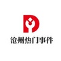 沧州热门事件ico