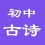 初中生必背古诗词ico