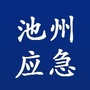 池州应急ico