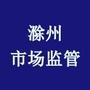 滁州市场监管ico