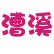 崇州漕溪村青年ico