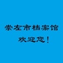 崇左市档案馆ico