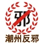潮州反邪ico