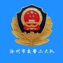 沧州市交警二大队ico