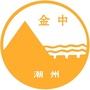潮州市金山中学ico