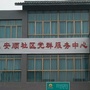 崇州市安顺社区ico