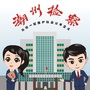 潮州检察ico