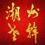 中共潮州市委老干部局ico