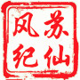 苏仙风纪ico