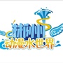 郴州动漫水世界ico