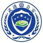 常州武进公安微警务ico