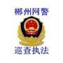 郴州网警巡查执法ico