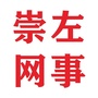 崇左网事公众号ico