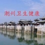 潮州卫生健康局ico