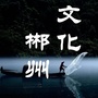 文化郴州ico