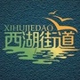 常州西湖街道ico