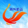 潮州新区ico