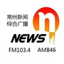 常州新闻综合广播ico