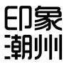 印象潮州瓷都公众号ico