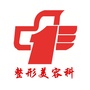郴州市第一人民医院整形美容科ico