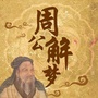 超准周公解梦大全公众号ico