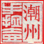 潮州手拉壶公众号ico