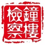 常州钟楼检察ico