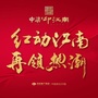 池州中梁 印江南ico