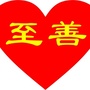 福城至善公众号ico