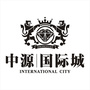 中源国际城ico
