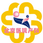 北京医院产科ico