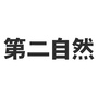 第二自然ico