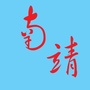 海峡导报大南靖ico