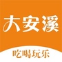 大安溪APPico