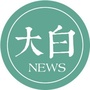 大白观察公众号ico