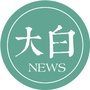 大白新闻ico