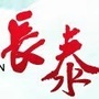 海峡导报大长泰ico