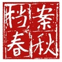 档案春秋ico